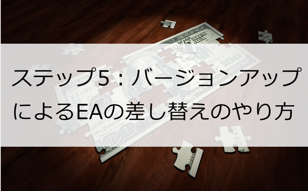 ステップ5:バージョンアップによるEAの差し替えのやり方