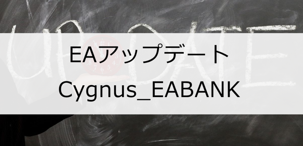 EAアップデート Cygnus_EABANK