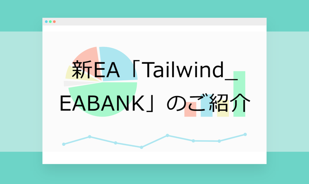 新EA「Tailwind_EABANK」のご紹介-1024x612.png