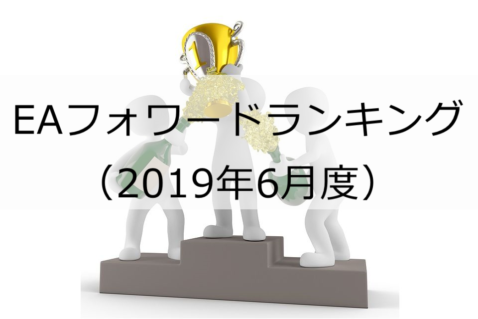 お知らせ Eaフォワードランキング 19年6月度 Ea Bank