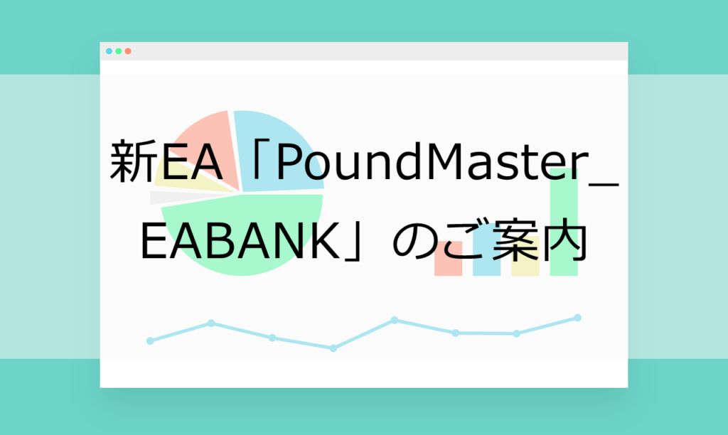 新EA「PoundMaster_EABANK」のご紹介-1024x612.png