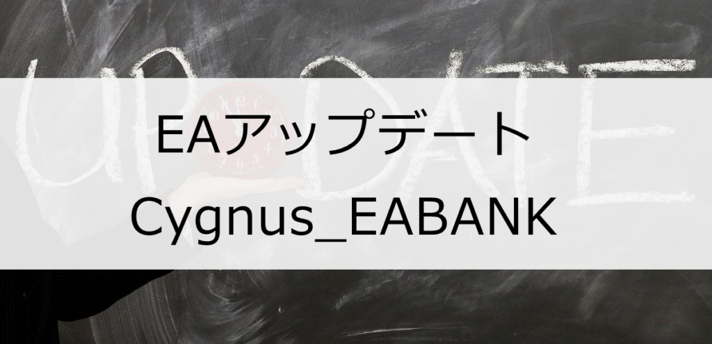 EAアップデート Cygnus_EABANK
