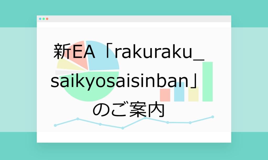 新EA「rakuraku_saikyosaisinban」のご紹介-1024x612.png
