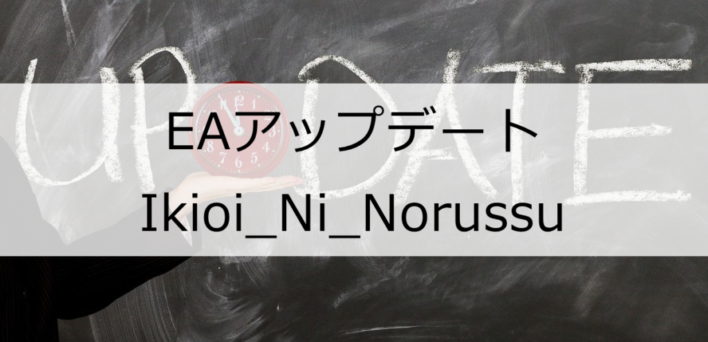 EAアップデート Ikioi_Ni_Norussu