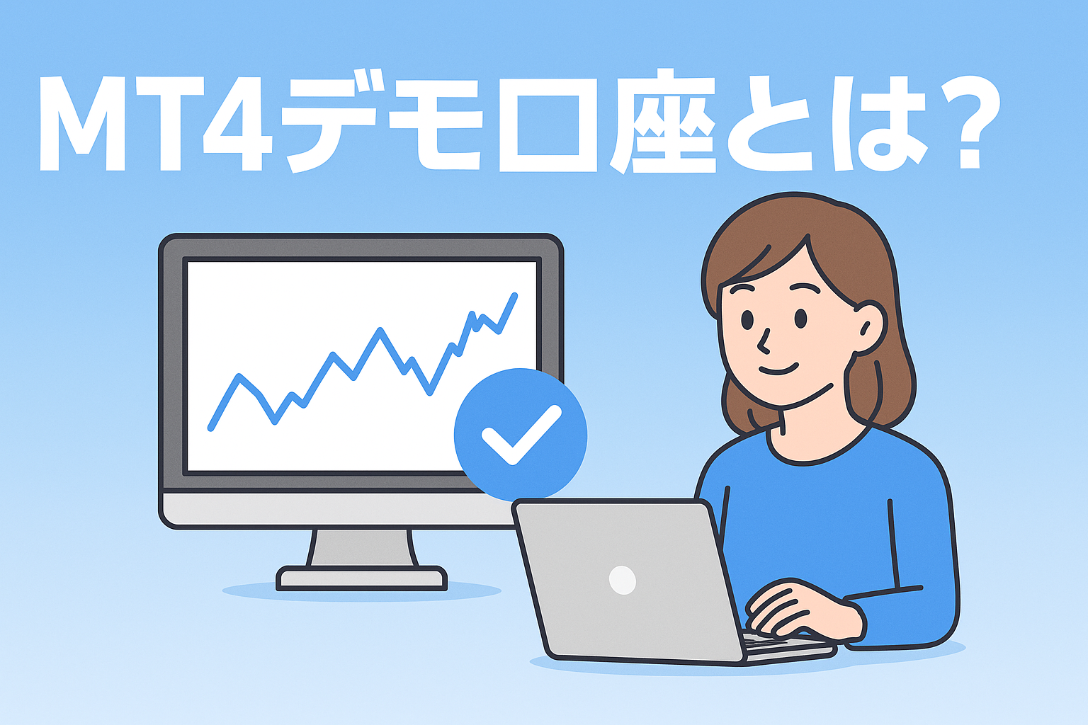 MT4のデモ口座でおすすめは？デモが使える海外FX業者3選と練習のコツ