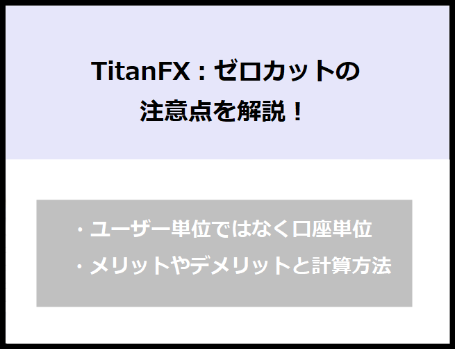 Titanfxはゼロカットの仕組みで追証はなし ユーザー単位ではなく口座単位にて適用 Ea Bank