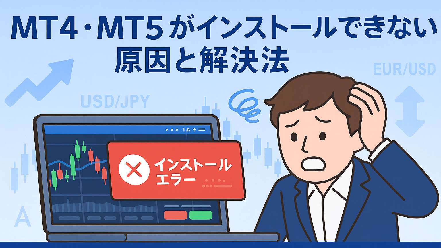 最新版】MT4・MT5をダウンロード(インストール)できない原因と対処法一覧