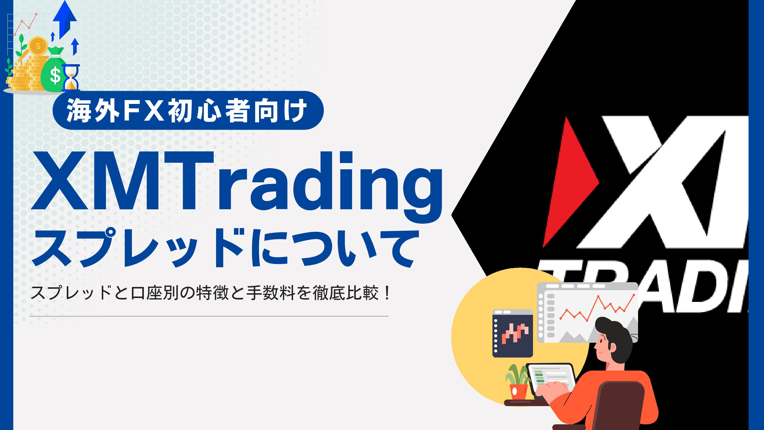 XM ( XMTrading ) | スプレッド, 手数料 ,レバレッジについて