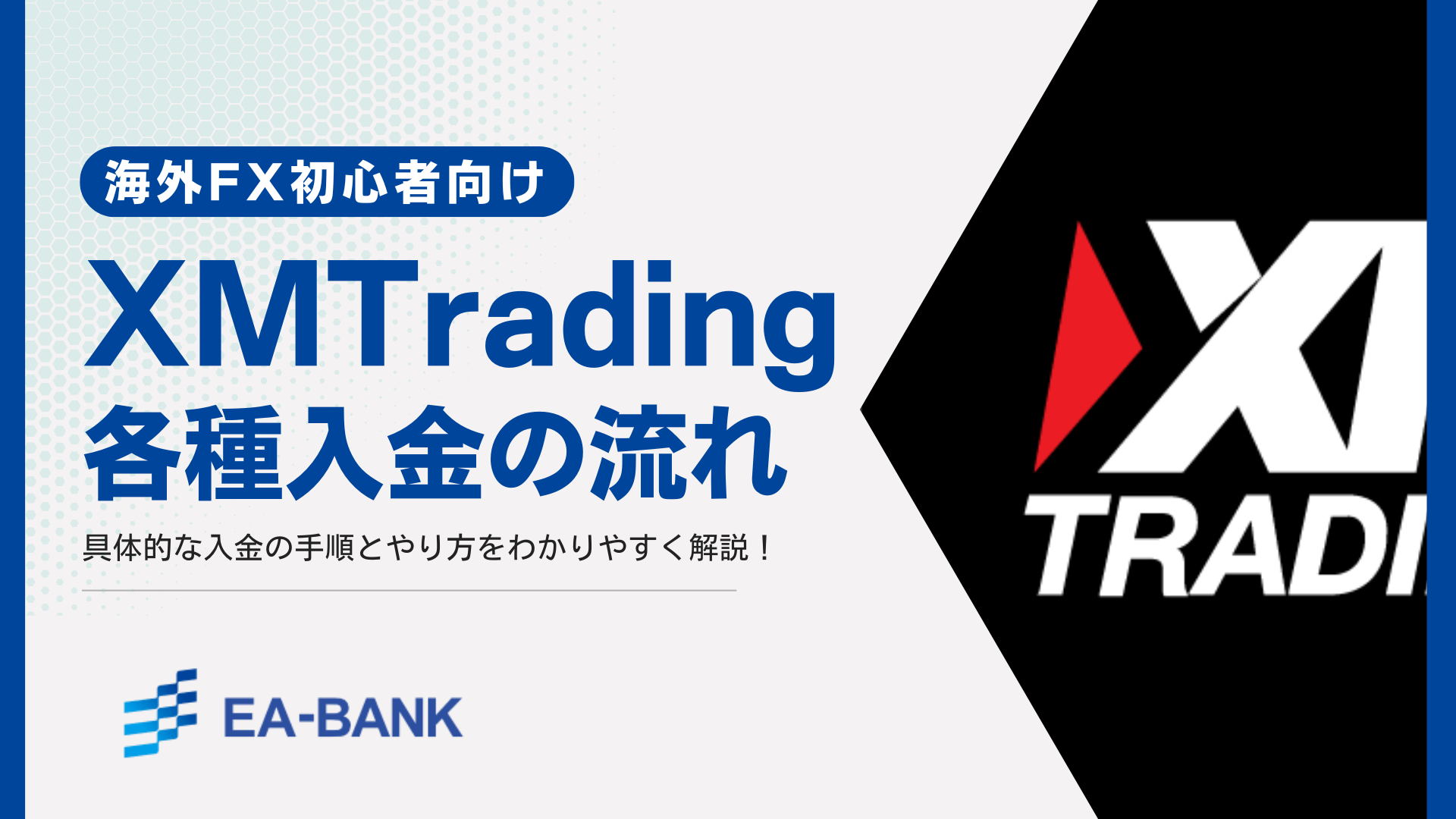 XMTrading ( XM ) の 銀行振込 ( 入金方法 ) について