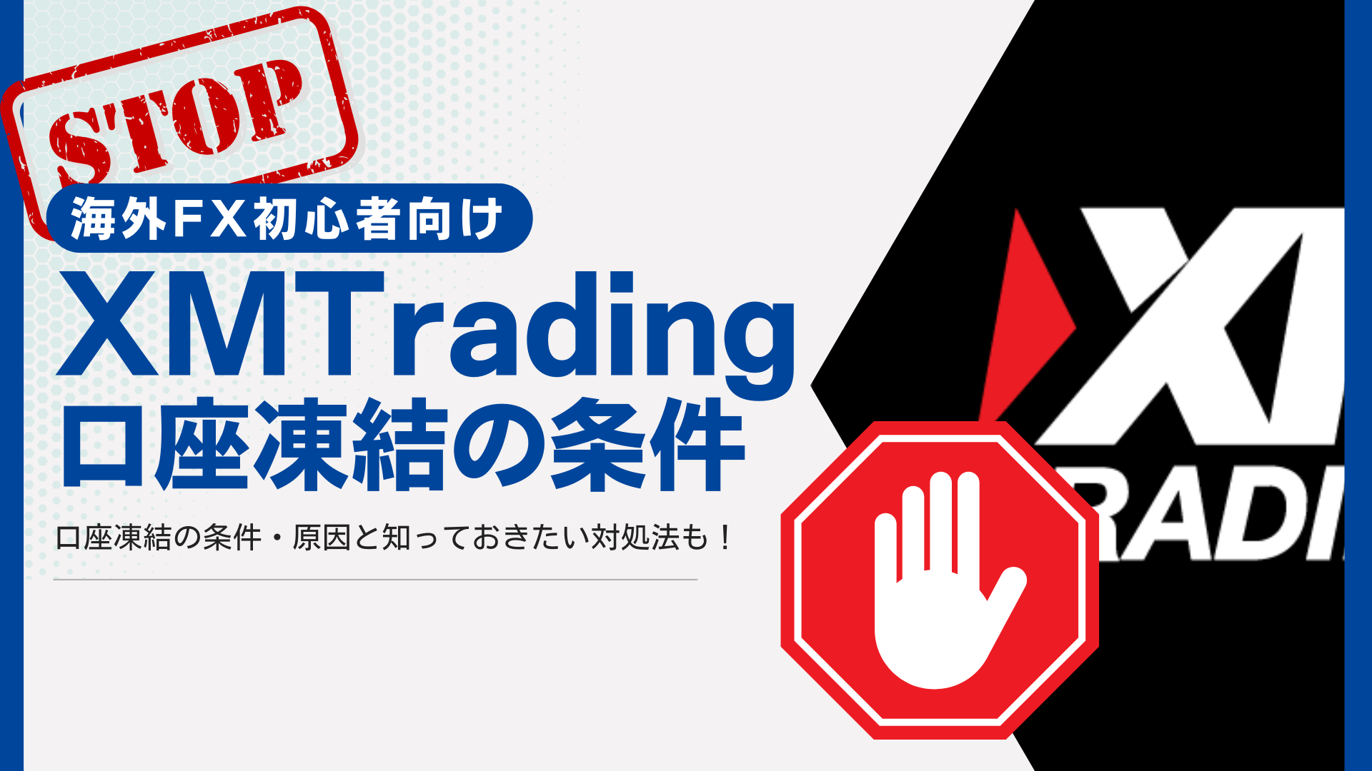 XMTrading口座凍結の条件と原因は？