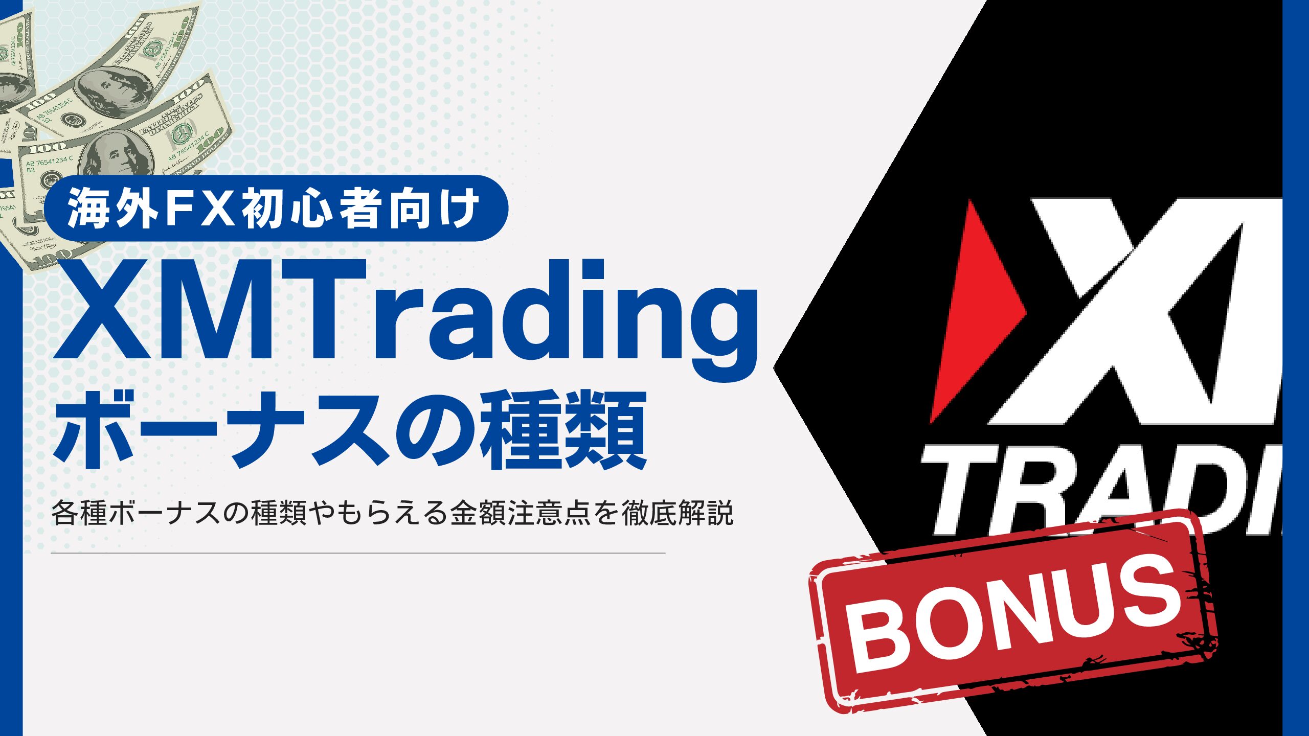 XMTrading ( XM )】 ボーナス の 種類 / 受け取り方 / 使い方