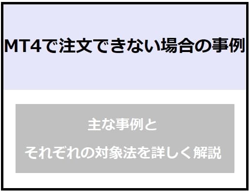 Mt4で新規注文 指値注文できない 取引 決済できない時