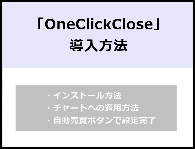 MT4で一括決済！無料ツール「OneClickClose」の使い方