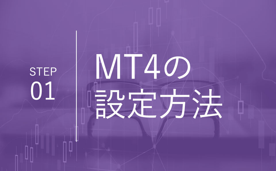 ステップ1：MT4の設定方法～MT4を使った自動売買の方法