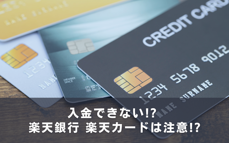 入金方法と注意点について
