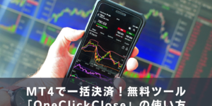 MT4で一括決済！無料ツール「OneClickClose」の使い方