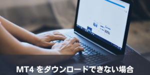 MT4をダウンロードできない場合