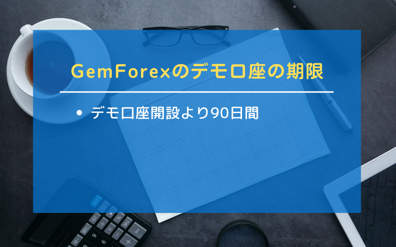 GemForexのデモ口座の期限