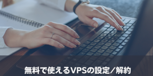 無料で使えるVPS の設定／解約