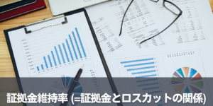 証拠金維持率（＝証拠金とロスカットの関係）