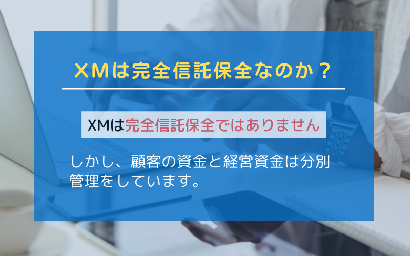 XMは完全信託保全なのか