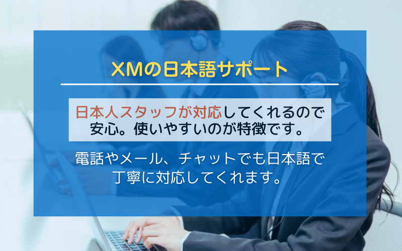 XMの日本語サポートの評判