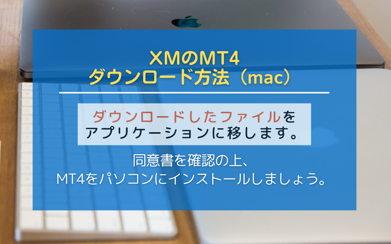 XMのMT4のダウンロード方法（MACの場合）