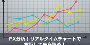 FX分析！リアルタイムチャートで検証して先を読め！