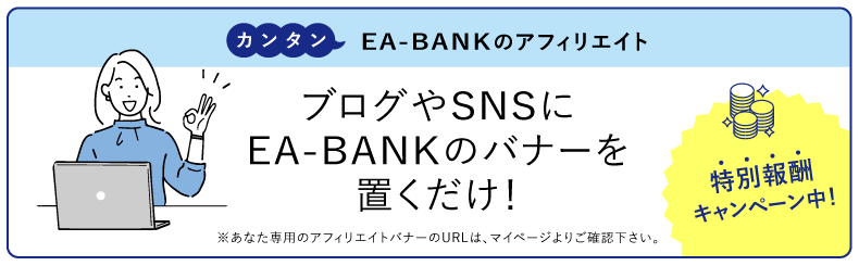 EA-BANKのアフィリエイトは簡単！ブログやSNSにEA-BANKのバナーを置くだけ！