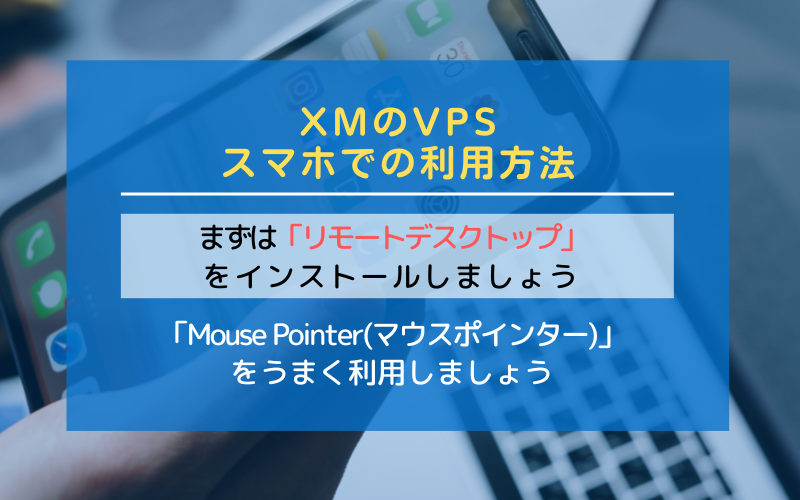 XMのVPSスマホでの利用方法