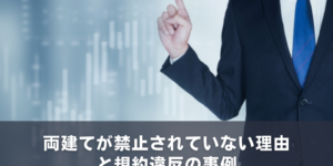 両建てが禁止されていない理由と規約違反の事例