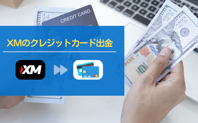 XMのクレジットカード／デビットカードによる出金