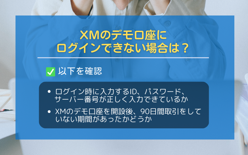 XMのデモ口座でログインできない場合の対処方法