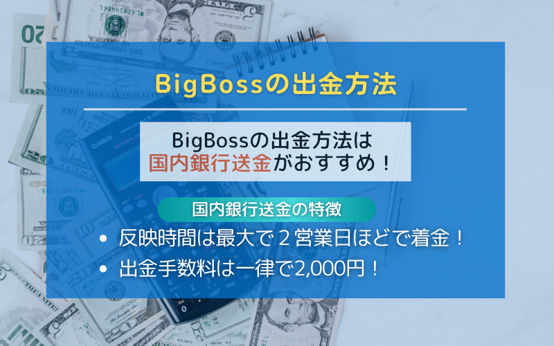 BigBossの出金方法