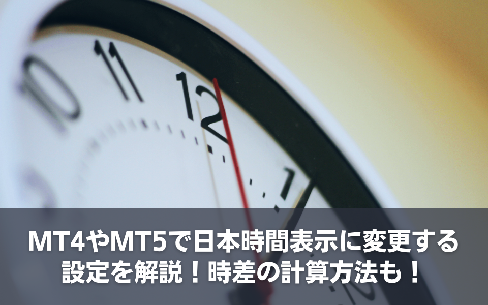 MT4やMT5で日本時間表示に変更する設定を解説！時差の計算方法も！
