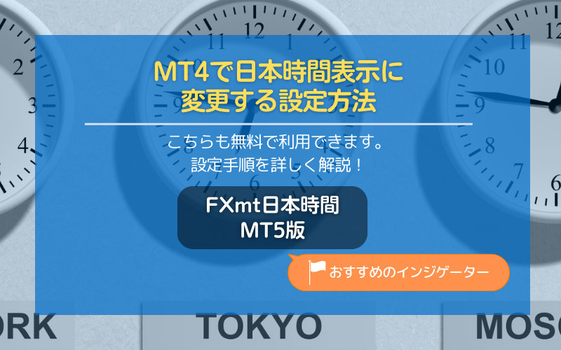 MT4で日本時間表示に変更する設定方法