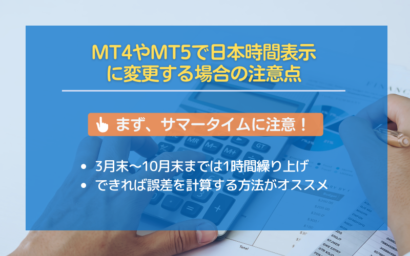 MT4やMT5で日本時間表示に変更する場合の注意点