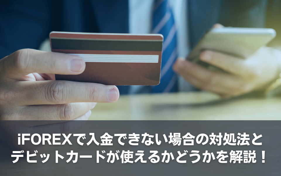 iFOREXで入金できない場合の対処法とデビットカードが使えるかどうかを解説！