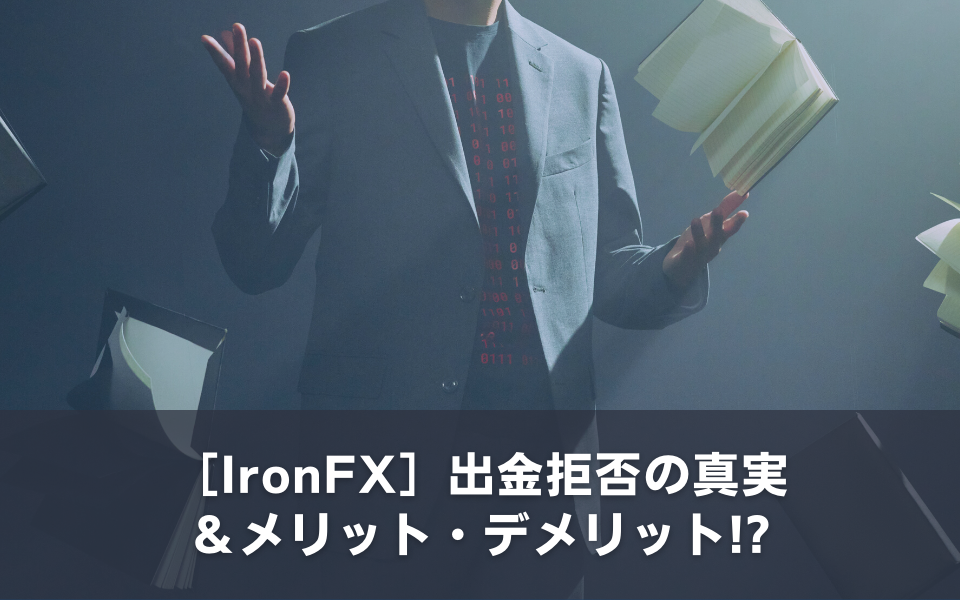 ［IronFX］出金拒否の真実＆メリット・デメリット!?