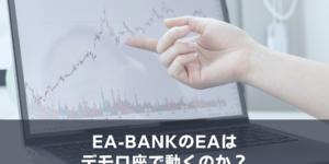EA-BANKのEAはデモ口座で動くのか？