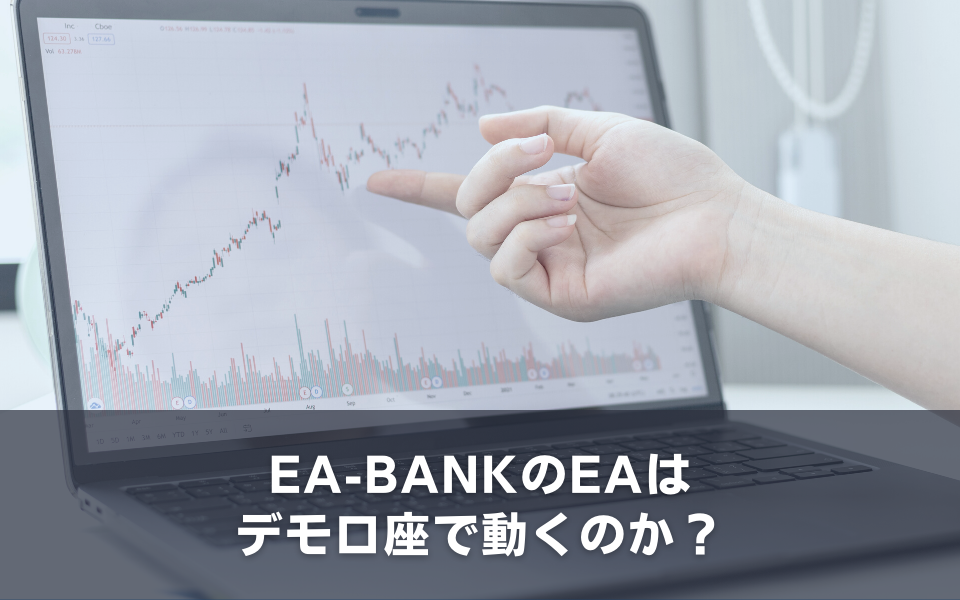 EA-BANKのEAはデモ口座で動くのか？