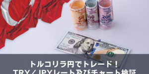 トルコリラ円でトレード！TRY/JPYレート及びチャート検証