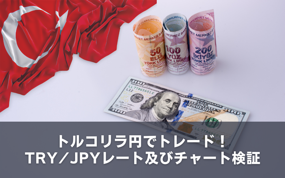 トルコリラ円でトレード！TRY/JPYレート及びチャート検証