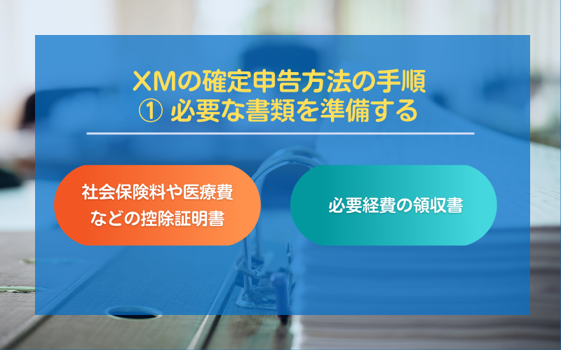 XMの確定申告方法の手順①必要な書類を準備する