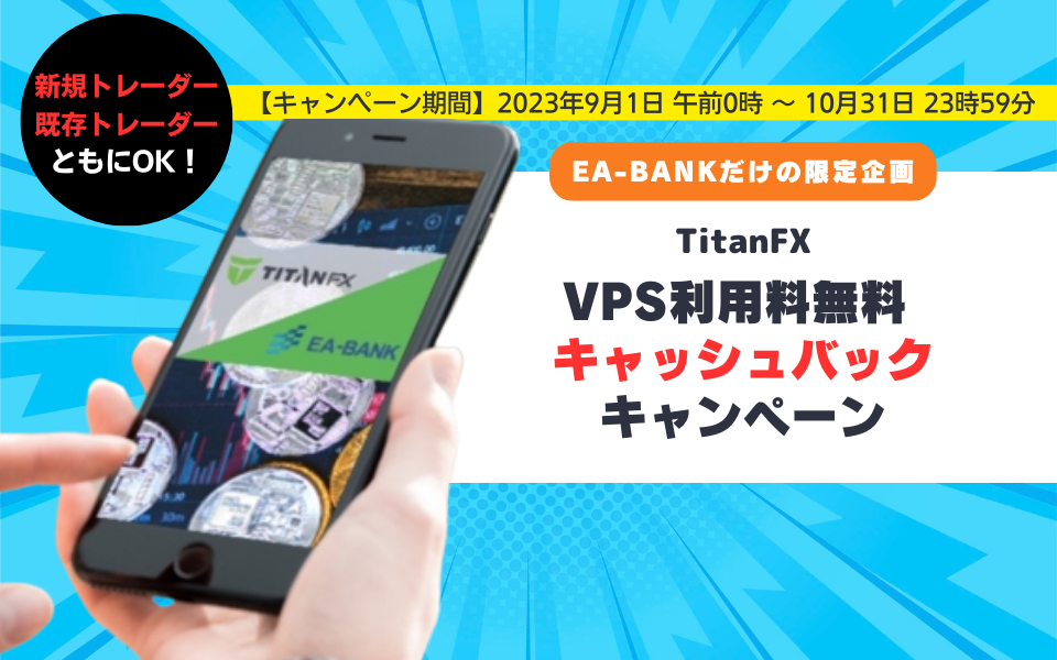 【Titan FX】VPS利用料無料（キャッシュバック）キャンペーン