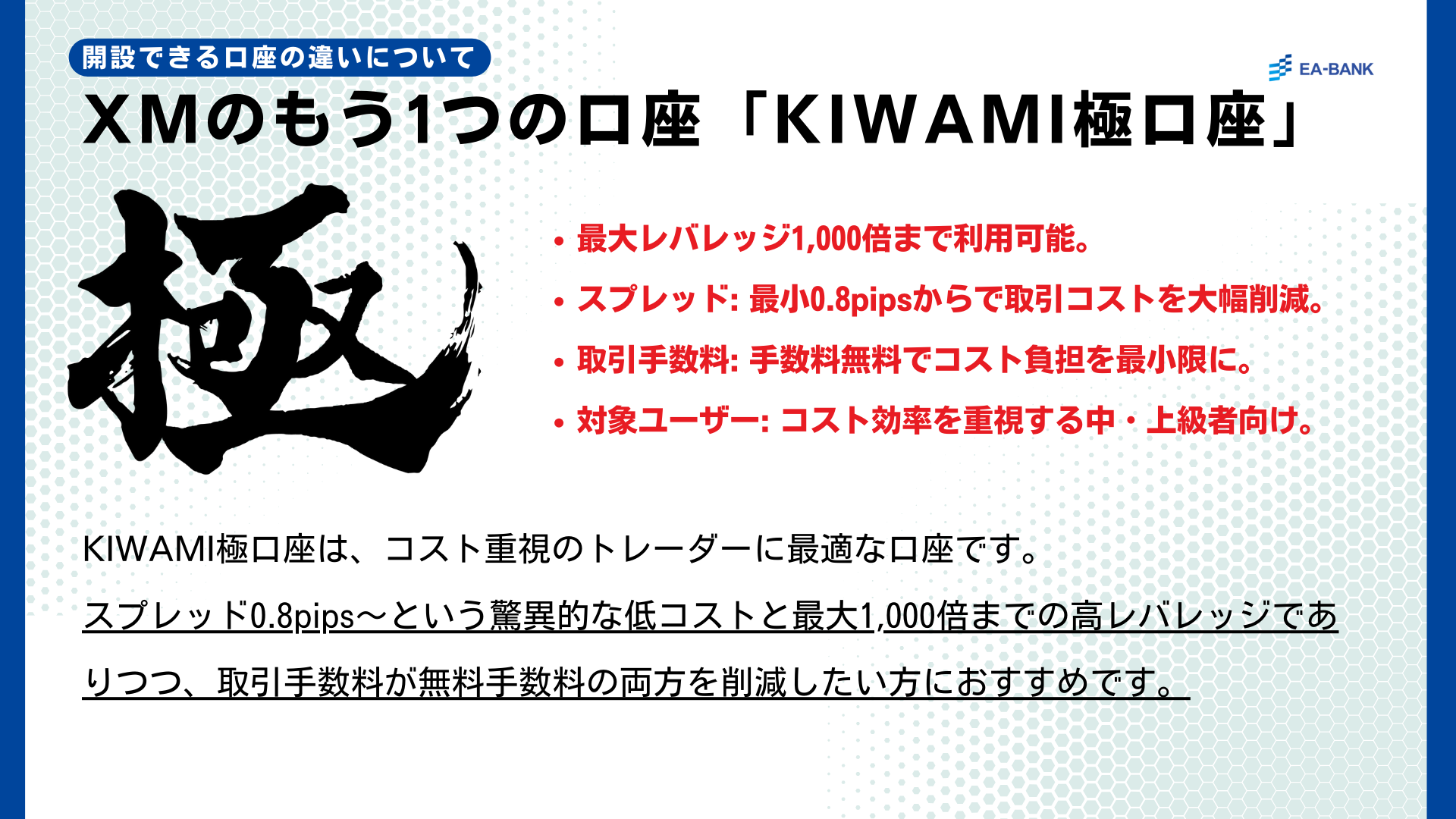 詳しく知りたい】XMTrading KIWAMI極口座の評判は？取引コスト・スプレッドとおすすめな人とは？