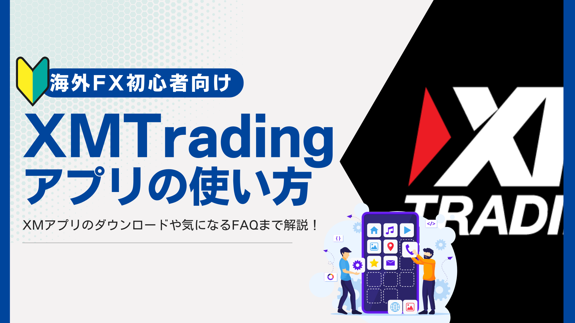 XM Tradingアプリの使い方と注意点！MT4・MT5も解説