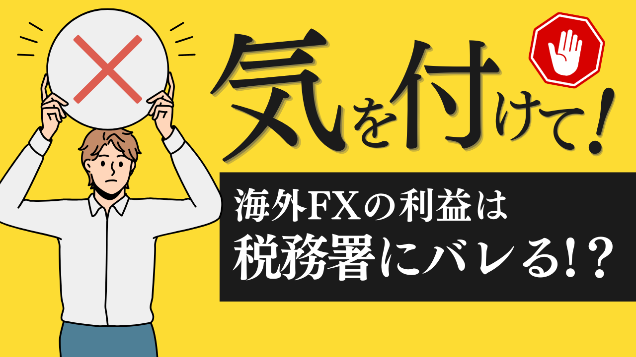 海外FXの利益はバレる！？抜け道は？脱税が発覚する4つの理由と申告が不要なケース