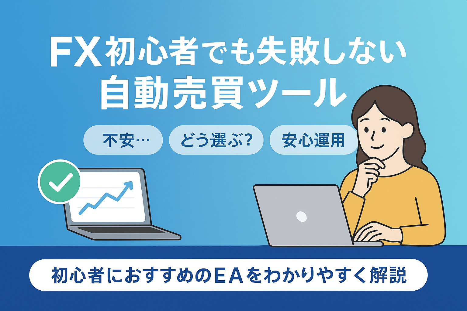 FX初心者が安心して始められる自動売買（EA）ツールとは？失敗しない失敗しない選び方ガイド