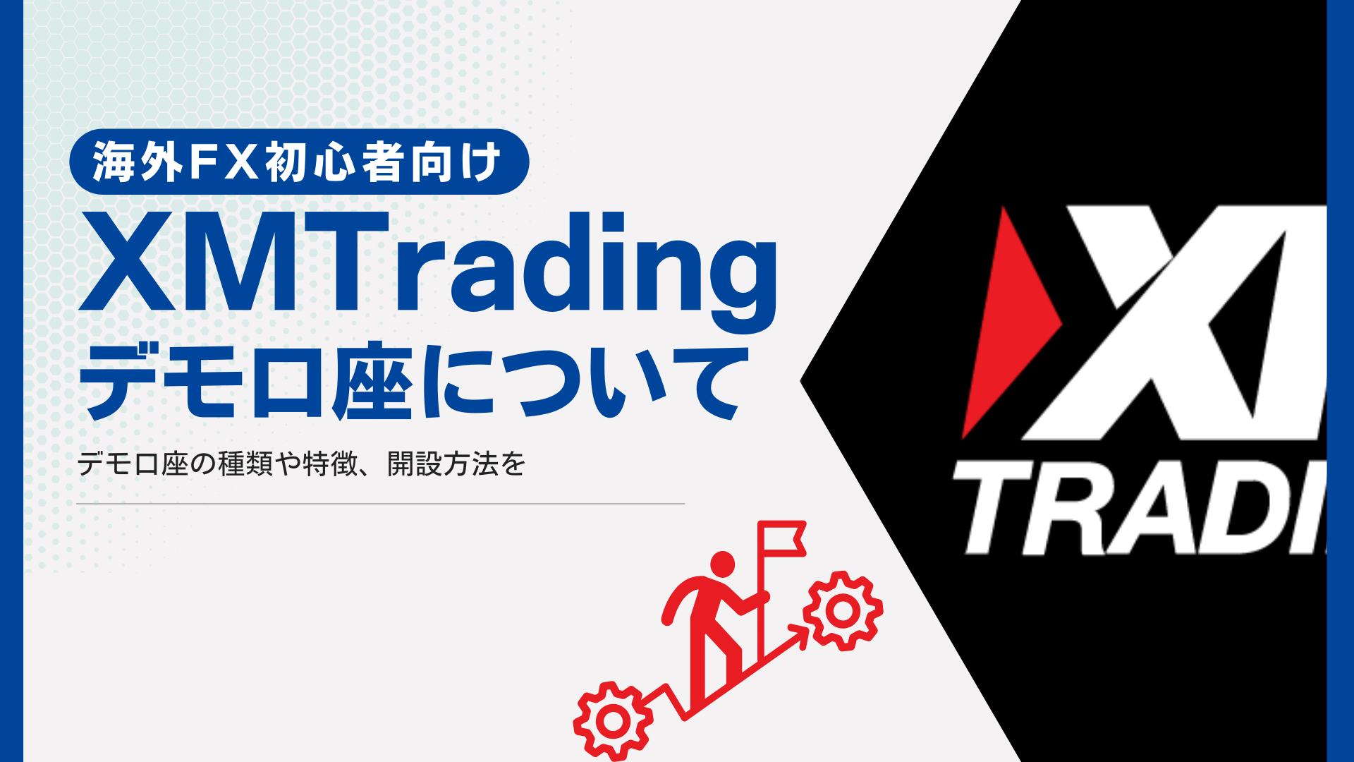 初心者向け】XMTradingのデモ口座の種類と解説の流れをわかりやすく解説！